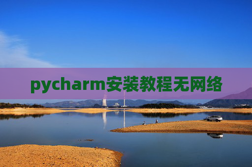 pycharm安装教程无网络