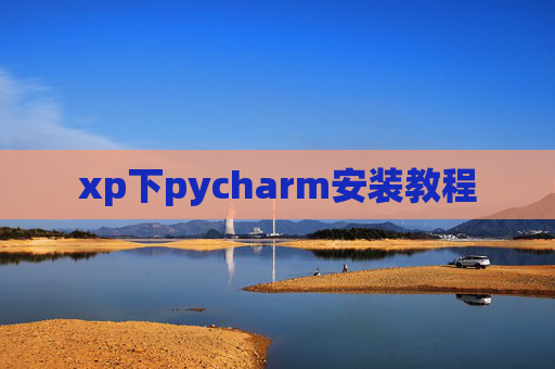 xp下pycharm安装教程